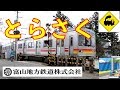 【踏切】とらさく　富山地鉄立山線 の動画、YouTube動画。