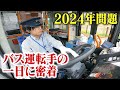 【2024年問題】業界の今…バス運転手の一日に密着　拘束時間は約13時間、休憩は約5時間　“市民の足”路線バスの便数維持には30人ほど足りず