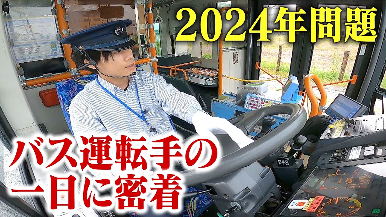 【2024年問題】業界の今…バス運転手の一日に密着　拘束時間は約13時間、休憩は約5時間　“市民の足”路線バスの便数維持には30人ほど足りず