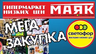 СВЕТОФОР VS МАЯК. Две тележки с гаком. Набрали на всю зарплату. Обзор покупок.