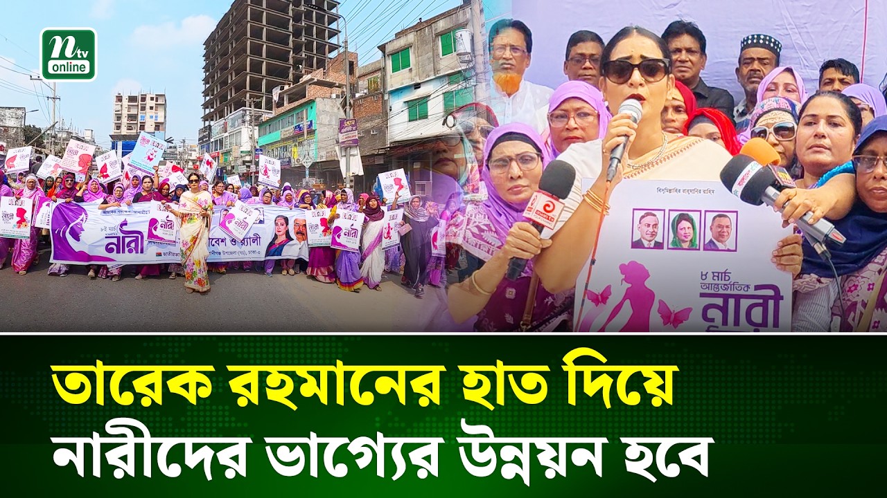 নারী দিবসের র‌্যালিতে অংশ নিয়ে যা বললেন বিএনপি নেত্রী নিপুন রায় চৌধুরী | Keraniganj | NTV News