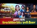 প্রকাশ পেলো বিশেষ মিউজিক ভিডিও 'রূপসী শ্রীমঙ্গল'। Music video । Ruposhi Srimangal । ATN Bangla News