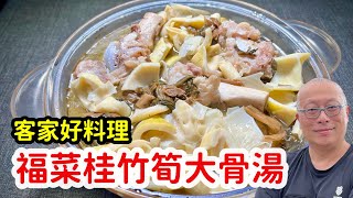 客家風味福菜桂竹筍大骨湯_三四五月季節限定抓緊時間嚐嚐新鮮桂竹筍_章新說故事做料理