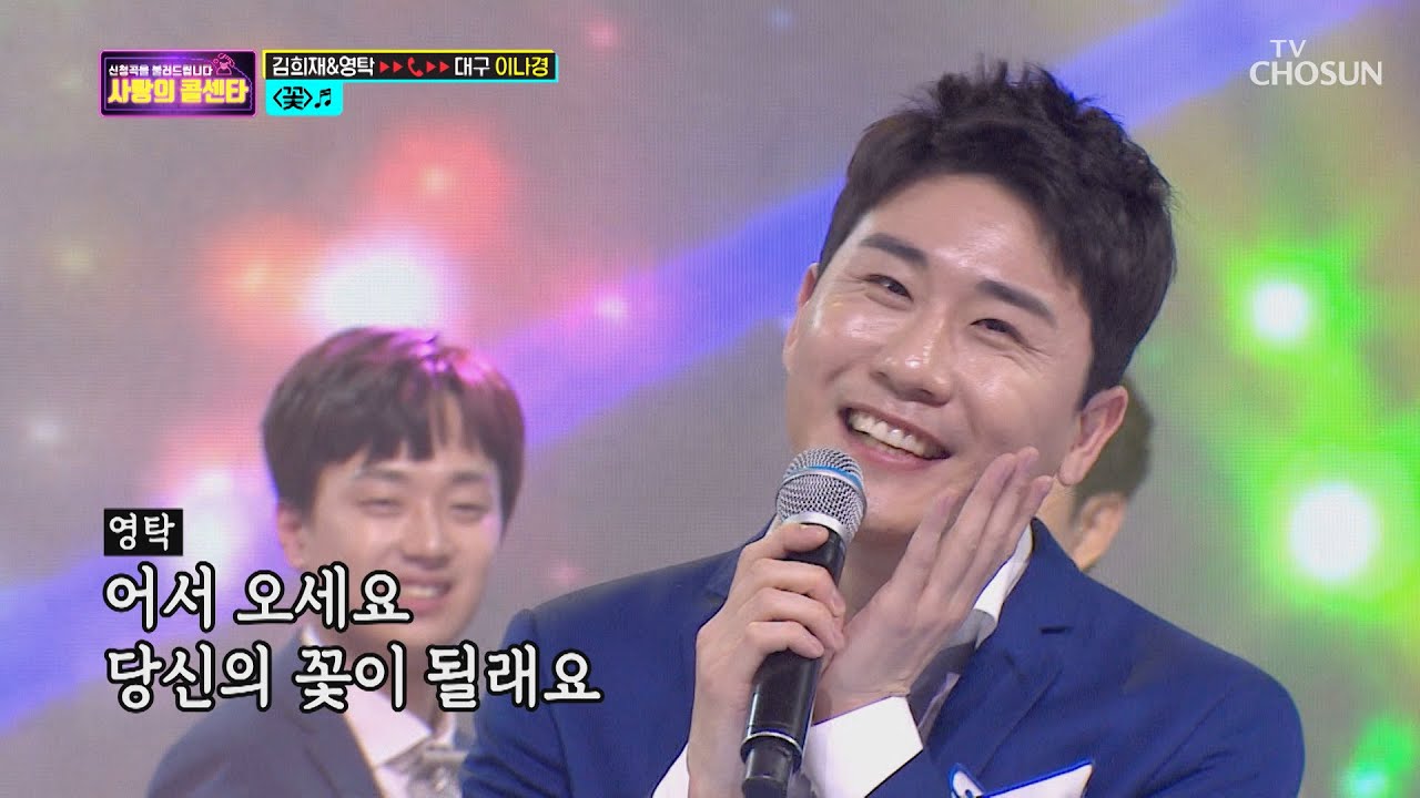 영탁·김희재 ‘꽃’ ♬ ❀꽃듀오❀ 활짝 [신청곡을 불러드립니다-사랑의 콜센타]  3회 20200416