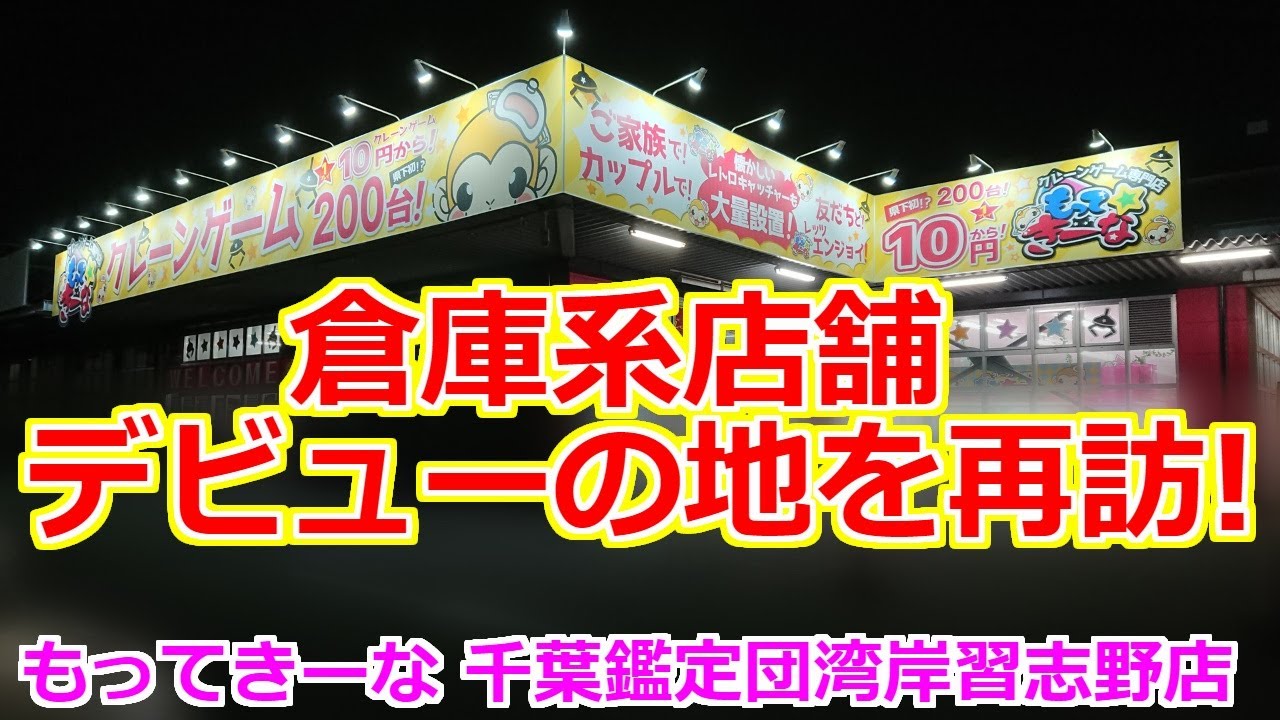 【クレーンゲーム】倉庫系店舗デビューの地を再訪 もってきーな 千葉鑑定団湾岸習志野店