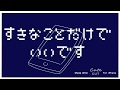 【手描き】ヒ/ラ/で/す/き/なこ/と/だ/け/で/いい/です ※サビだけ