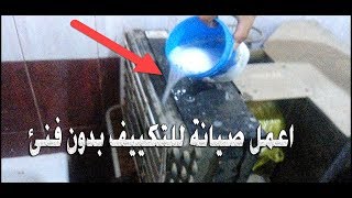 صيانة تكييف شباك و تنظيف الأجزاء الداخلية #الاسرة_التعليم_و_المعلومات