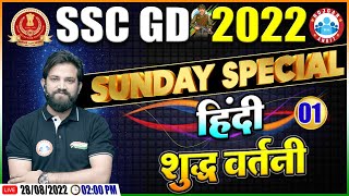 शुद्ध वर्तनी | वर्तनी शुद्धीकरण | SSC GD Hindi Class | SSC GD Exam 2022 | Hindi By Naveen Sir screenshot 2