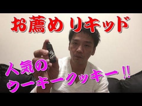 電子タバコ お薦めリキッド 人気のウーキークッキー Youtube