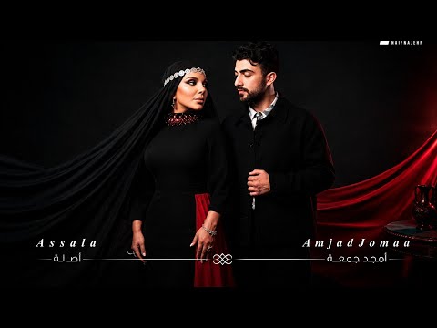 Assala X Amjad Jomaa - Assala | اصاله و امجد جمعه - اصاله