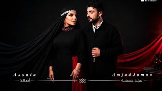 Assala X Amjad Jomaa - Assala اصاله و امجد جمعه - اصاله