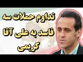 تداوم حملات سه فاسد به علی آقا کریمی و میهن پرستان 