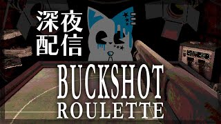 【Buckshot Roulette】銃と運とアイテムと【銀猫様】