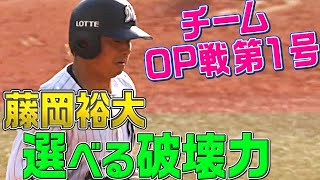 【選べるパンチ力】藤岡裕大『“チームOP戦 第1号”を放つ』