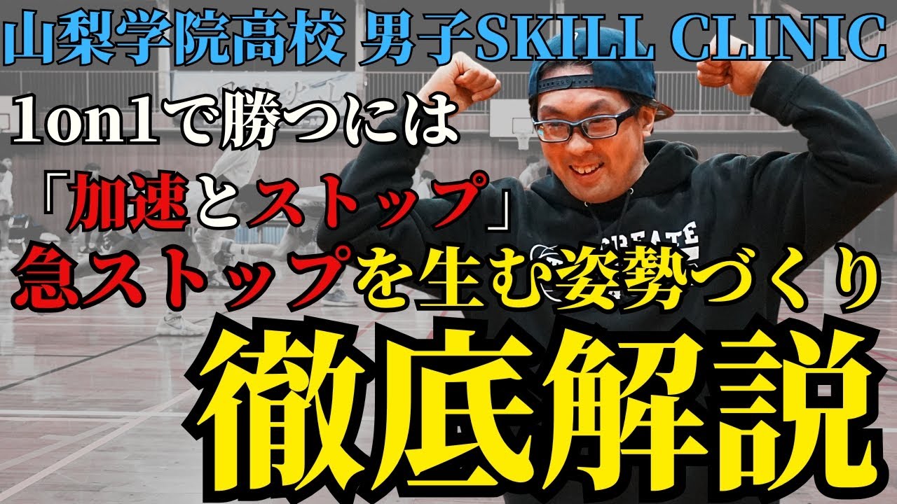 【1on1必勝法！】山梨学院高校 スキルクリニック 1on1で勝つにはスピードだけではダメ！！急ストップを産む姿勢づくり / T'sFactory / 1on1