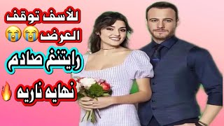 عاجل: توقف مسلسل انت اطرق بابي الحلقه ٤ وموعد العرض الجديد ونهايه صادمه.