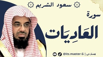 سورة العاديات الشيخ سعود الشريم - Surah Al-Adiyat, Sheikh Saud Al-Shuraim