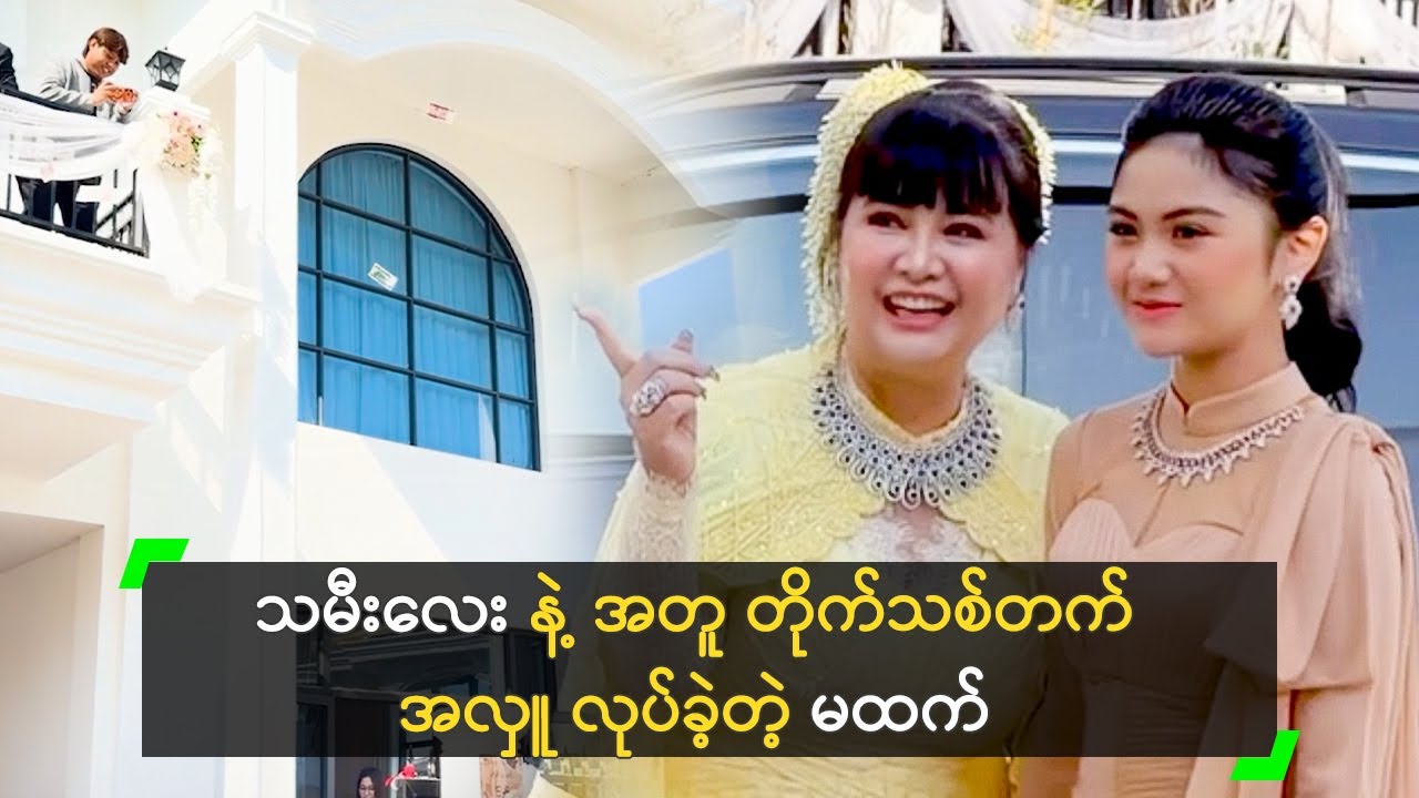 မန်းမြေမှာ တိုက်သစ်တက် မင်္ဂလာအလှူ လုပ်ခဲ့တဲ့ မထက်