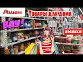 ТАКИХ КРУТЫХ НОВИНОК ЕЩЕ НЕ БЫЛО!😍 ТОВАРЫ ДЛЯ ДОМА В МАГАЗИНЕ АШАН 💚 ОБЗОР ПОЛОЧЕК как СВЕТОФОР 2022