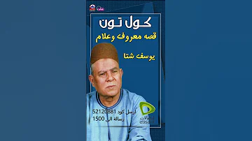 يوسف شتا معروف وعلام اتصالات 