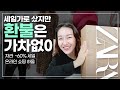 자라 ZARA 세일 쇼핑하울~!! 온라인 쇼핑, 진정한 득템아이템은?