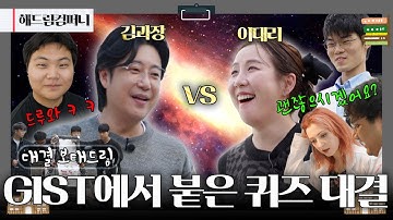 [대결 보태드림] 김과장 vs 이대리! GIST에서 붙은 한판 승부 🔥 승자는 과연 누구? | 251107 KBS 해드림컴퍼니