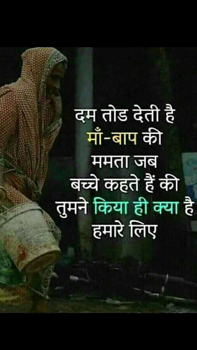 दम तोड़ देती है माँ-बाप की,..#motivational quotes #thoughts#shorts#suvichar#like & subscribe plz 🙏..