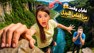 غفران وقعت من أعلى الجبل😱 وبودي حولو مساعدتهابالحظات الاخيرة…!!مخيف