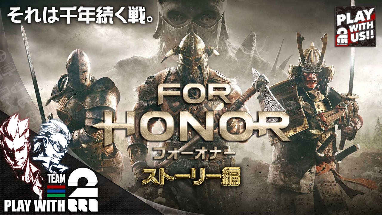 #1【アクション】兄者,弟者の「フォーオナー・ ストーリー」【2BRO.】