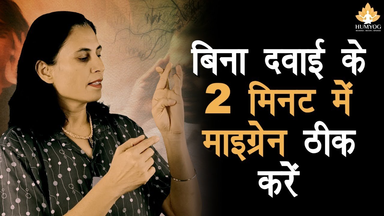 बिना दवाई के 2 मिनट में Migraine ठीक करें Migraine treatment at home