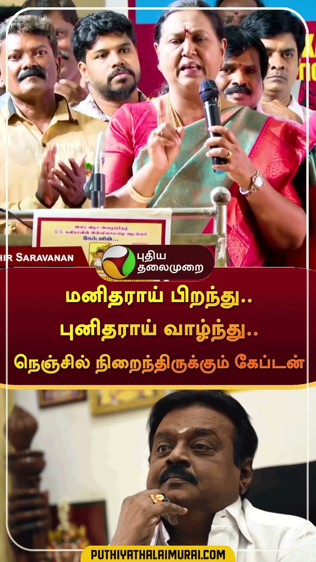 மனிதராய் பிறந்து.. புனிதராய் வாழ்ந்து.. நெஞ்சில் நிறைந்திருக்கும் கேப்டன் | #shorts | #vijayakanth