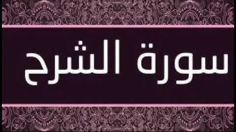 سورة الشرح تلاوة رائعة / Surat ash sharh