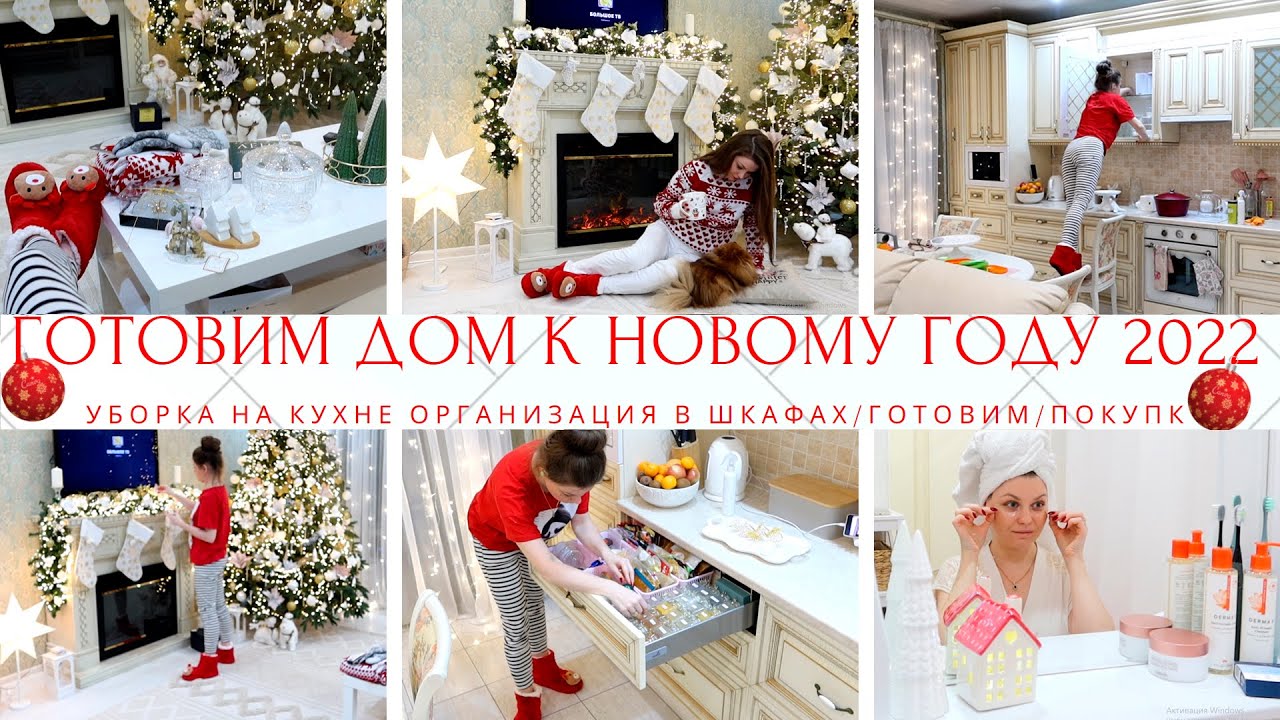 😍ГОТОВИМ ДОМ🎄К НОВОМУ ГОДУ🎄ПОКУПКИ✨ДЕКОР🥘РЕЦЕПТЫ🥗УБОРКА НА КУХНЕ💪ОРГАНИЗАЦИЯ ХРАНЕНИЯ🧼УХОД ЗА СОБОЙ❤