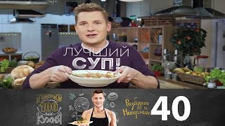 ПроСто кухня | Выпуск 40