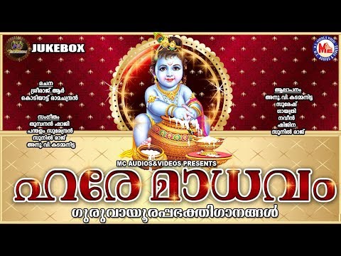 ഹരേ-മാധവം-|-hare-madhavam-|-guruvayoorappa-devotional-songs-malayalam-|-krishna-songs