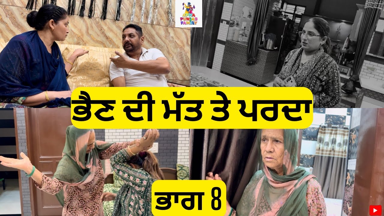ਭੈਣ ਦੀ ਮੱਤ ਤੇ ਪਰਦਾ ਭਾਗ 8 Bhen Di Matt te Parda Part 8 |Punjabi Web Series|