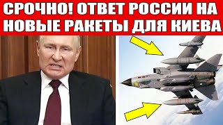 Ракеты Storm Shadow для Украины! Вот чем ответит Россия! Киев такого не ОЖИДАЛ