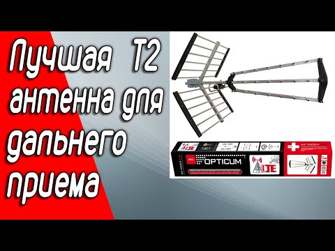 Лучшая антенна для приема T2 цифрового эфира OPTICUM AX 1000+ LTE принимает ВСЕ!