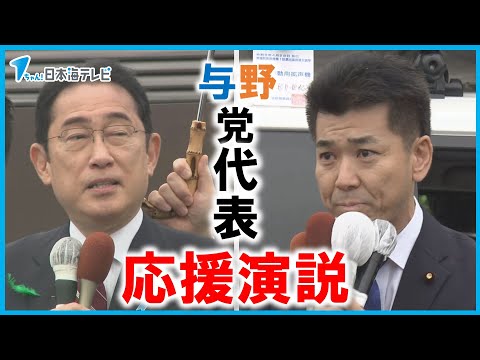 【注目の衆議院島根1区補選】自民・岸田首相と立憲・泉代表が島根入り　候補の支持訴える