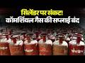 LPG Cylinder Shortage in MP: सिलेंडर पर संकट! कॉमर्शियल गैस की सप्लाई बंद.. स्टॉक से चल रहा काम
