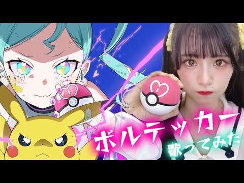 【ギャップある歌声で】ボルテッカー / DECO*27 【歌ってみた】