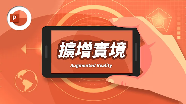 顛覆想像的簡報新玩法！AR 擴增實境讓全場觀眾驚呆了 ~~ | PowerPoint 教學 #17 - 天天要聞