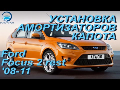 Установка амортизаторов капота на Ford Focus 2 rest / Форд Фокус 2 рест '08-11