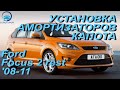 Установка амортизаторов капота на Ford Focus 2 rest / Форд Фокус 2 рест &#39;08-11