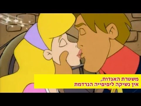 אין נשיקה ליפיפייה הנרדמת, משטרת האגדות, פרק 4 (פרק מלא)