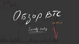 Обзор Btc. Intraday Trading 24.04.2023