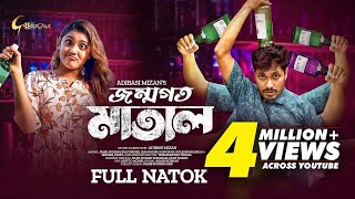 Jonmogoto Matal | জন্মগত মাতাল | Full Natok 2022  | Jamil Hossain | Emu Sikder | Adibasi Mizan