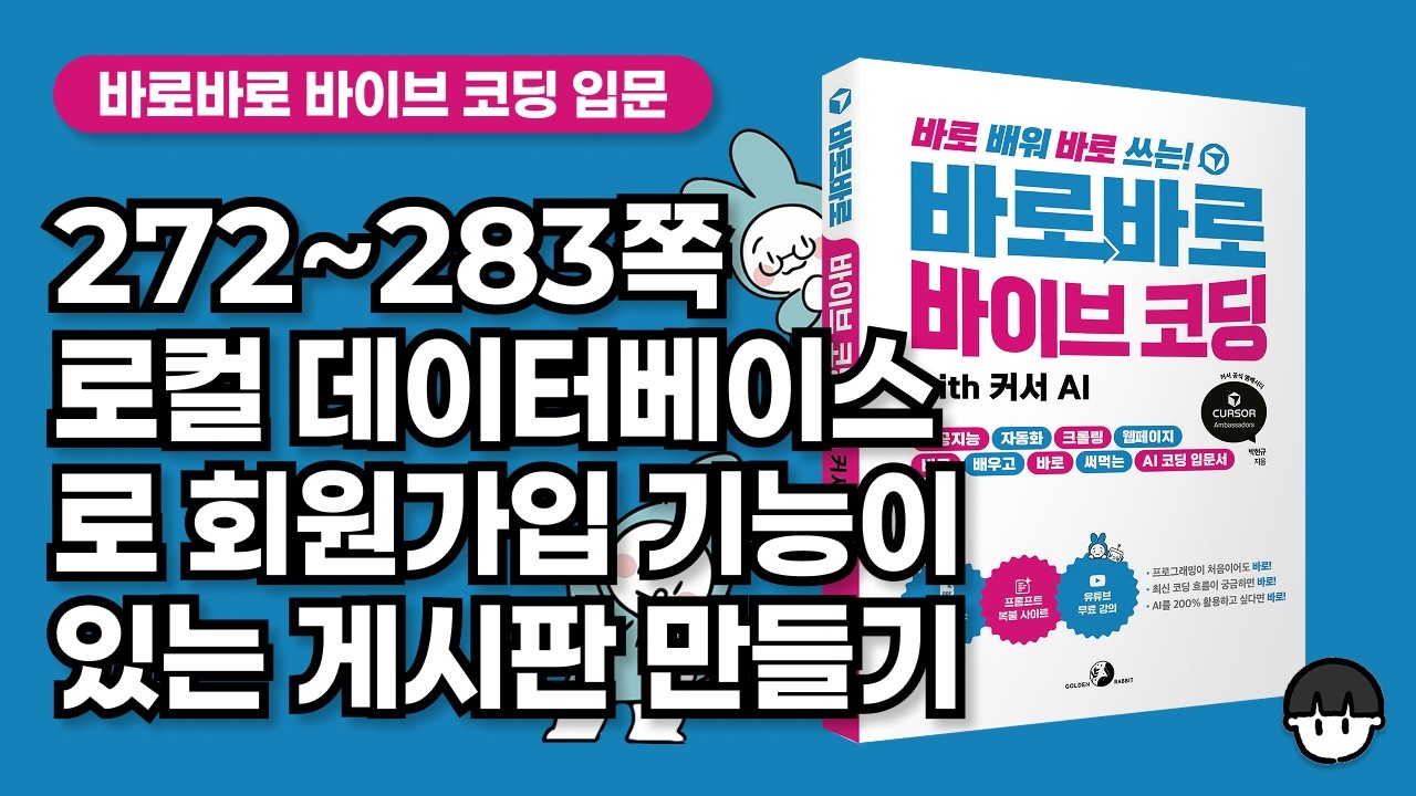 [강의] 272~283쪽 로컬 데이터베이스, ORM으로 회원가입 기능이 있는 게시판 만들기