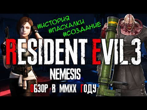 Обзор игры Resident Evil 3: Nemesis в 2020 году