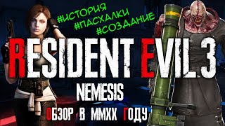 Обзор игры Resident Evil 3: Nemesis в 2020 году